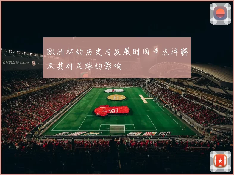 欧洲杯的历史与发展时间节点详解及其对足球的影响