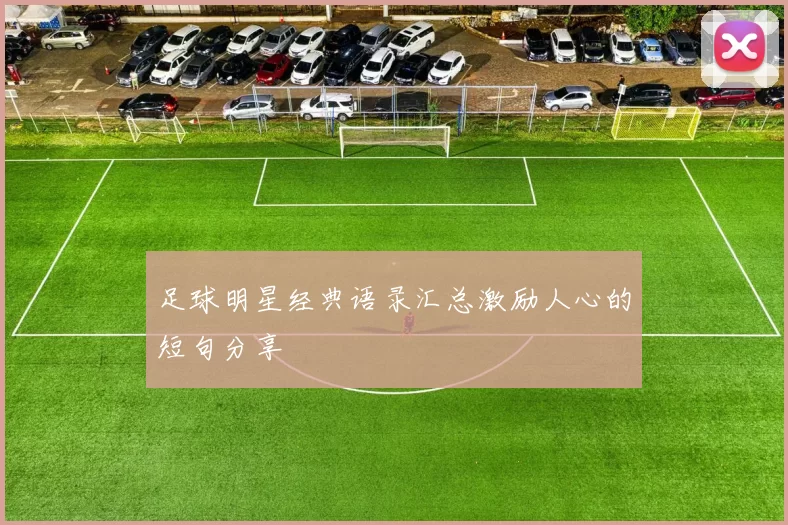 足球明星经典语录汇总激励人心的短句分享