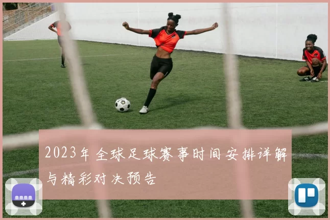2023年全球足球赛事时间安排详解与精彩对决预告