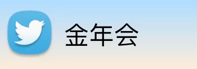 金年会 Logo